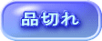品切れ